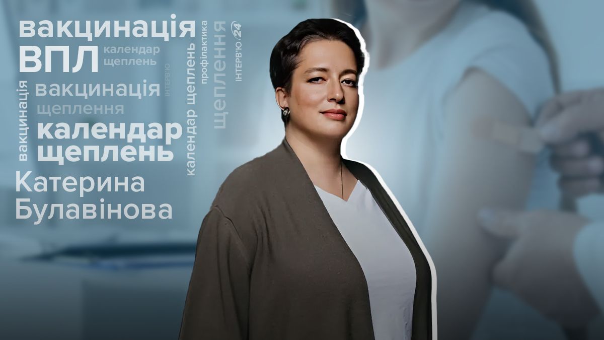 Вакцина, яка попереджає рак: інтерв'ю з Катериною Булавіновою про ВПЛ і вакцинацію в Україні - Здоровʼя 24